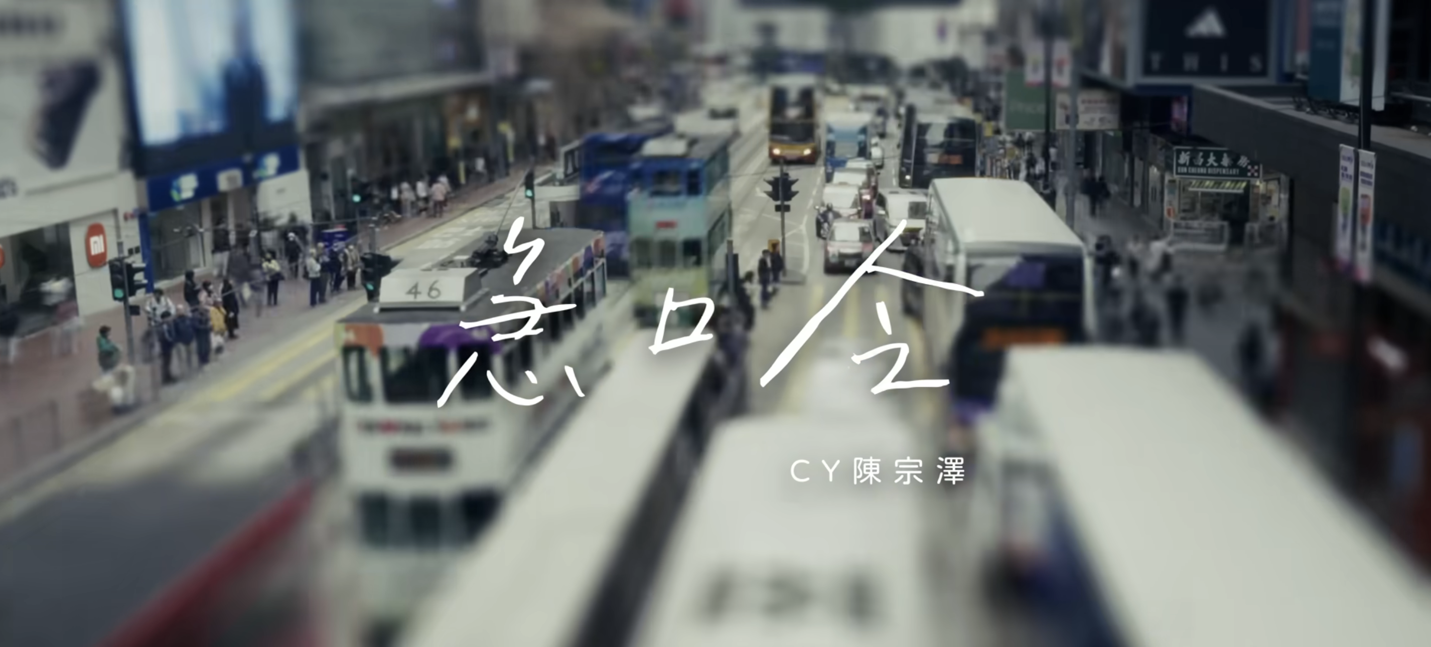 【廣東歌】CY陳宗澤《急口令》：因為有你，我開始嫌時間不夠用了